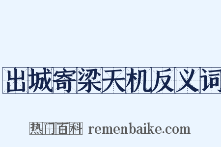 出城寄梁天机反义词是什么意思的图片